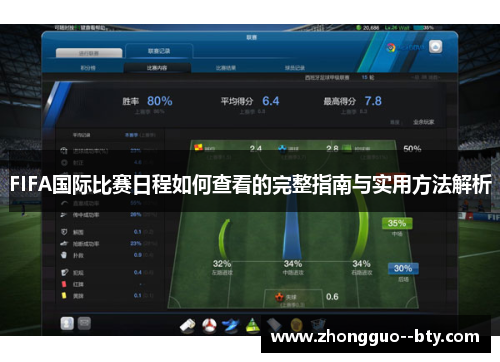 FIFA国际比赛日程如何查看的完整指南与实用方法解析 FIFA国际比赛日程如何查看的完整指南与实用方法解析