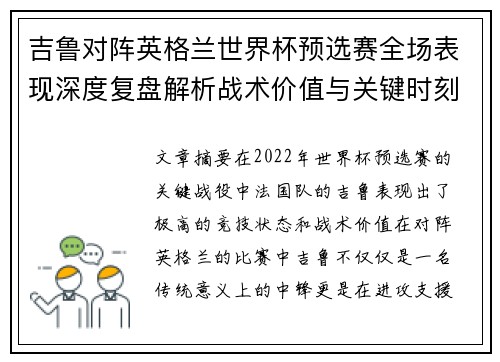 吉鲁对阵英格兰世界杯预选赛全场表现深度复盘解析战术价值与关键时刻