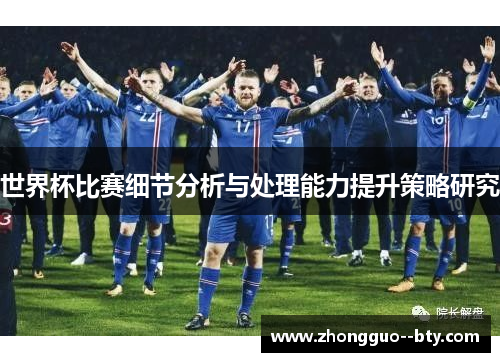 世界杯比赛细节分析与处理能力提升策略研究 世界杯比赛细节分析与处理能力提升策略研究