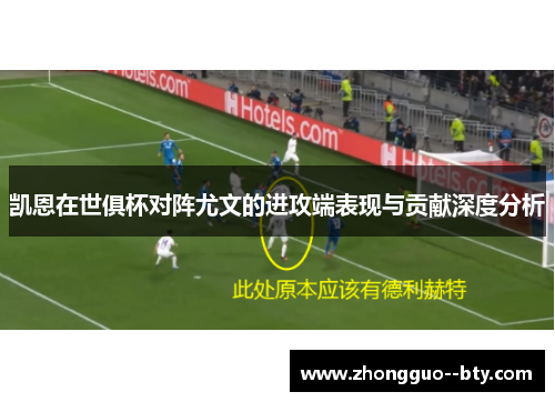 凯恩在世俱杯对阵尤文的进攻端表现与贡献深度分析