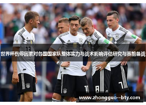 世界杯伤停因素对各国国家队整体实力与战术影响评估研究与赛前备战