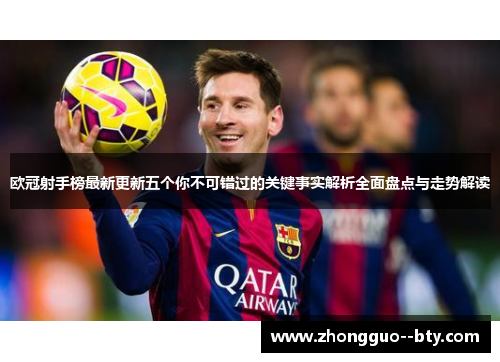 欧冠射手榜最新更新五个你不可错过的关键事实解析全面盘点与走势解读 欧冠射手榜最新更新五个你不可错过的关键事实解析全面盘点与走势解读