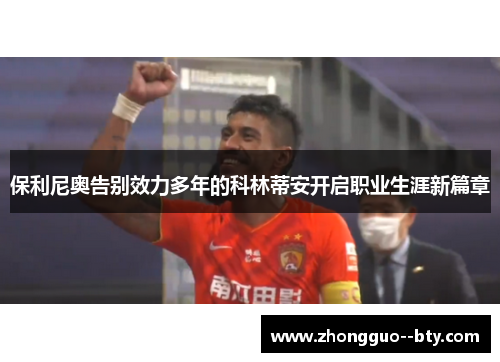 保利尼奥告别效力多年的科林蒂安开启职业生涯新篇章