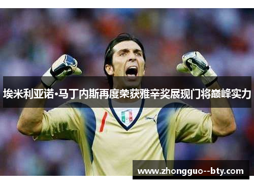 埃米利亚诺·马丁内斯再度荣获雅辛奖展现门将巅峰实力 埃米利亚诺·马丁内斯再度荣获雅辛奖展现门将巅峰实力