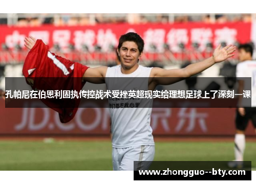 孔帕尼在伯恩利固执传控战术受挫英超现实给理想足球上了深刻一课