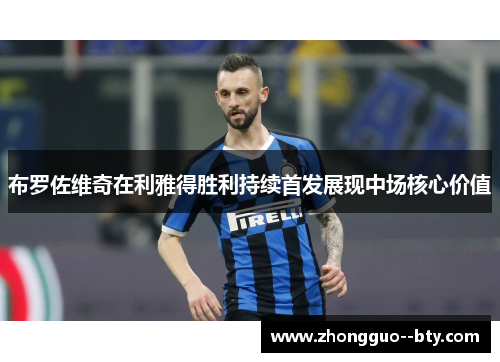 布罗佐维奇在利雅得胜利持续首发展现中场核心价值