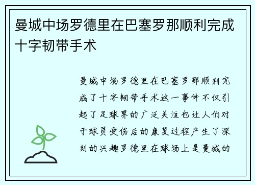 曼城中场罗德里在巴塞罗那顺利完成十字韧带手术