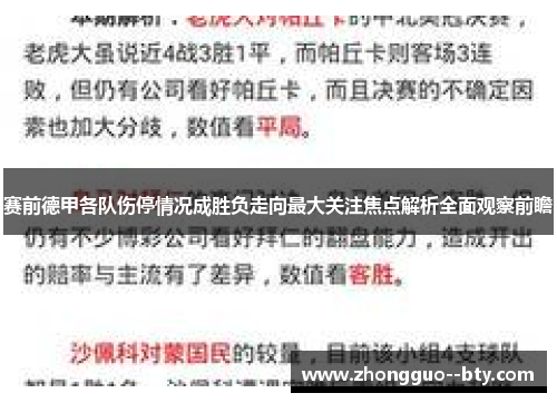 赛前德甲各队伤停情况成胜负走向最大关注焦点解析全面观察前瞻