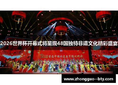 2026世界杯开幕式将呈现48国独特非遗文化精彩盛宴 2026世界杯开幕式将呈现48国独特非遗文化精彩盛宴