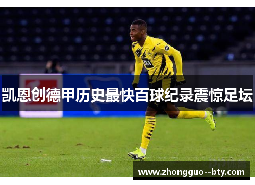 凯恩创德甲历史最快百球纪录震惊足坛 凯恩创德甲历史最快百球纪录震惊足坛