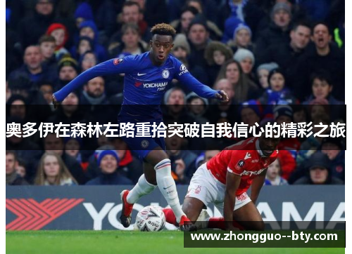 奥多伊在森林左路重拾突破自我信心的精彩之旅
