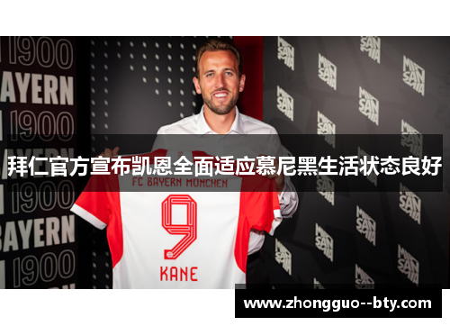 拜仁官方宣布凯恩全面适应慕尼黑生活状态良好 拜仁官方宣布凯恩全面适应慕尼黑生活状态良好