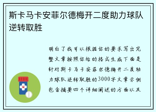 斯卡马卡安菲尔德梅开二度助力球队逆转取胜