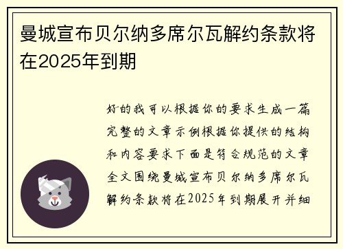 曼城宣布贝尔纳多席尔瓦解约条款将在2025年到期