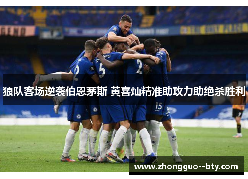 狼队客场逆袭伯恩茅斯 黄喜灿精准助攻力助绝杀胜利