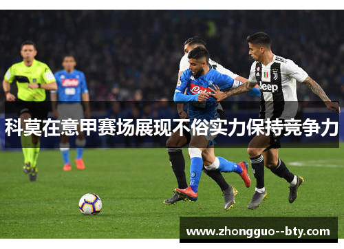 科莫在意甲赛场展现不俗实力保持竞争力