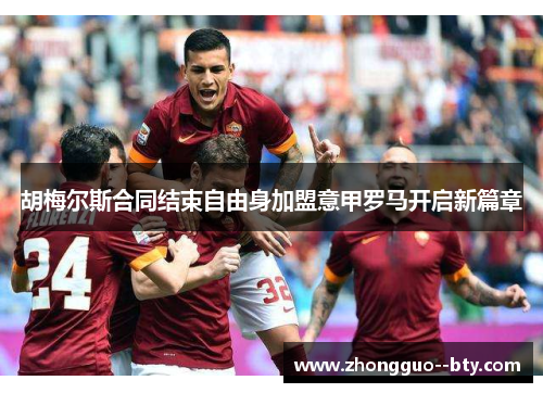 胡梅尔斯合同结束自由身加盟意甲罗马开启新篇章