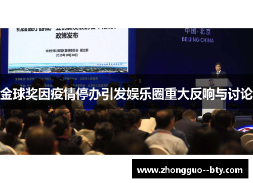 金球奖因疫情停办引发娱乐圈重大反响与讨论