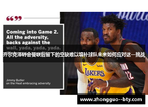 齐尔克泽转会曼联后留下的空缺难以填补球队未来如何应对这一挑战