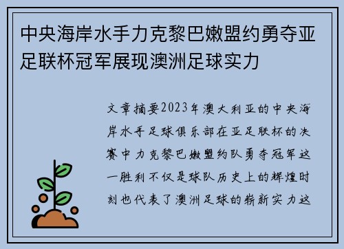 中央海岸水手力克黎巴嫩盟约勇夺亚足联杯冠军展现澳洲足球实力