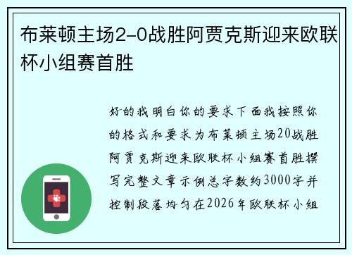 布莱顿主场2-0战胜阿贾克斯迎来欧联杯小组赛首胜