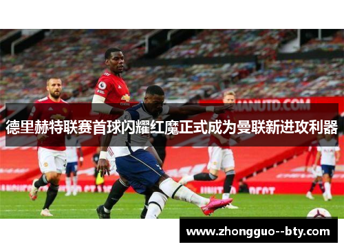 德里赫特联赛首球闪耀红魔正式成为曼联新进攻利器