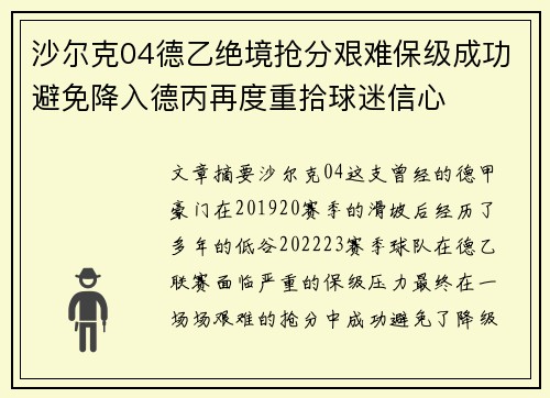 沙尔克04德乙绝境抢分艰难保级成功避免降入德丙再度重拾球迷信心