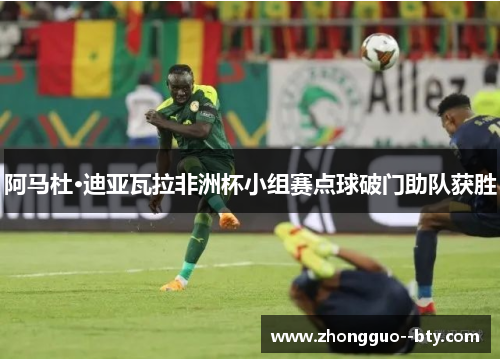 阿马杜·迪亚瓦拉非洲杯小组赛点球破门助队获胜