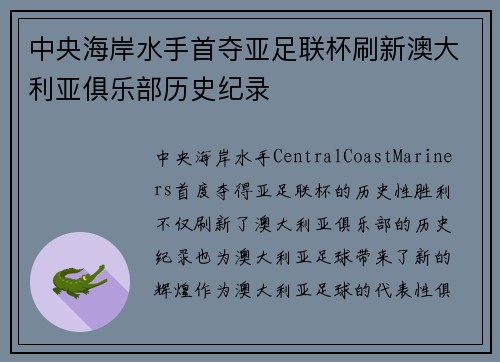 中央海岸水手首夺亚足联杯刷新澳大利亚俱乐部历史纪录 中央海岸水手首夺亚足联杯刷新澳大利亚俱乐部历史纪录