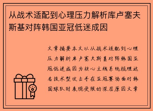 从战术适配到心理压力解析库卢塞夫斯基对阵韩国亚冠低迷成因