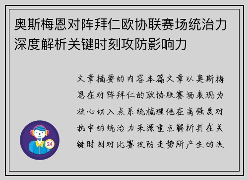 奥斯梅恩对阵拜仁欧协联赛场统治力深度解析关键时刻攻防影响力