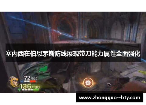 塞内西在伯恩茅斯防线展现带刀能力属性全面强化 塞内西在伯恩茅斯防线展现带刀能力属性全面强化