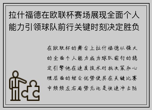 拉什福德在欧联杯赛场展现全面个人能力引领球队前行关键时刻决定胜负 拉什福德在欧联杯赛场展现全面个人能力引领球队前行关键时刻决定胜负