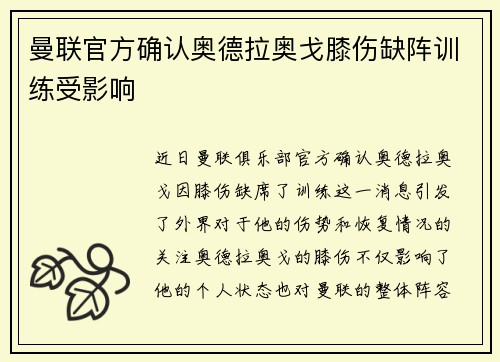 曼联官方确认奥德拉奥戈膝伤缺阵训练受影响