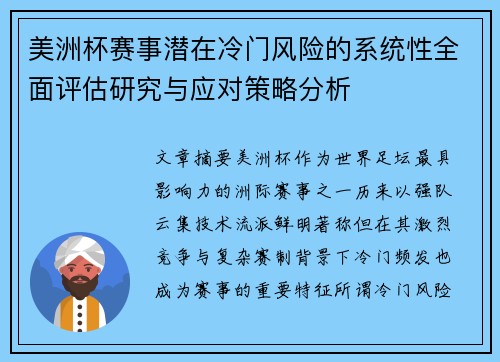 美洲杯赛事潜在冷门风险的系统性全面评估研究与应对策略分析 美洲杯赛事潜在冷门风险的系统性全面评估研究与应对策略分析