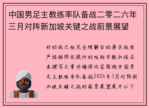 中国男足主教练率队备战二零二六年三月对阵新加坡关键之战前景展望 中国男足主教练率队备战二零二六年三月对阵新加坡关键之战前景展望
