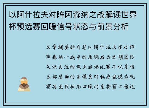 以阿什拉夫对阵阿森纳之战解读世界杯预选赛回暖信号状态与前景分析