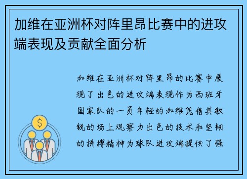 加维在亚洲杯对阵里昂比赛中的进攻端表现及贡献全面分析