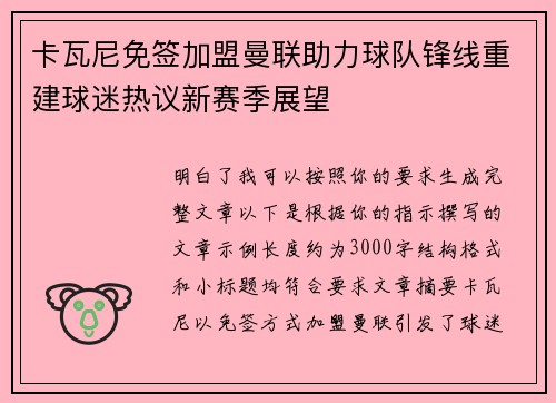 卡瓦尼免签加盟曼联助力球队锋线重建球迷热议新赛季展望