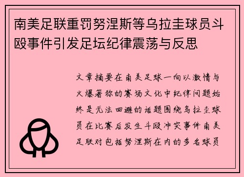 南美足联重罚努涅斯等乌拉圭球员斗殴事件引发足坛纪律震荡与反思