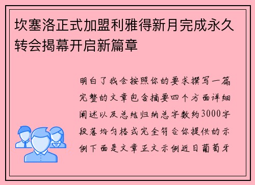 坎塞洛正式加盟利雅得新月完成永久转会揭幕开启新篇章