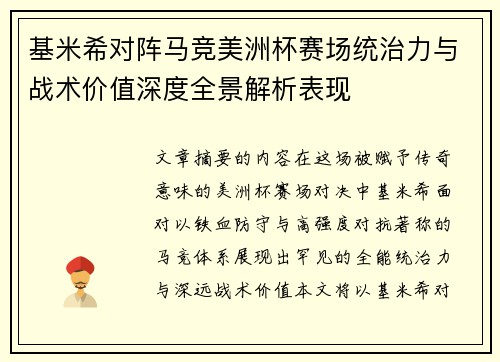 基米希对阵马竞美洲杯赛场统治力与战术价值深度全景解析表现