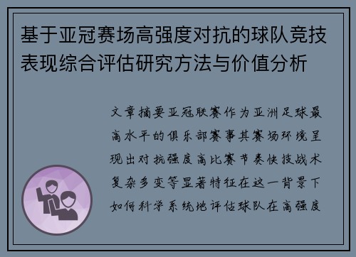 基于亚冠赛场高强度对抗的球队竞技表现综合评估研究方法与价值分析