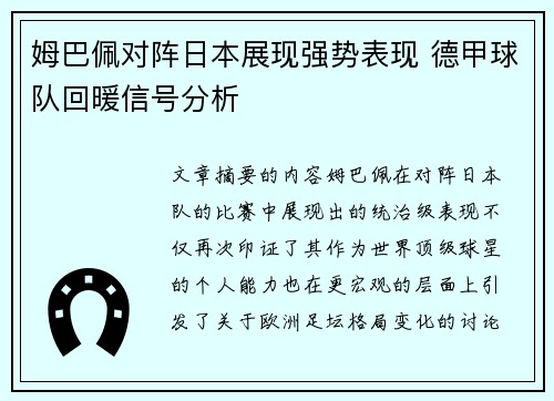 姆巴佩对阵日本展现强势表现 德甲球队回暖信号分析 姆巴佩对阵日本展现强势表现 德甲球队回暖信号分析