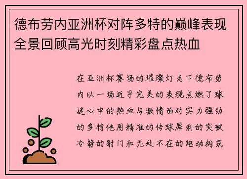 德布劳内亚洲杯对阵多特的巅峰表现全景回顾高光时刻精彩盘点热血 德布劳内亚洲杯对阵多特的巅峰表现全景回顾高光时刻精彩盘点热血