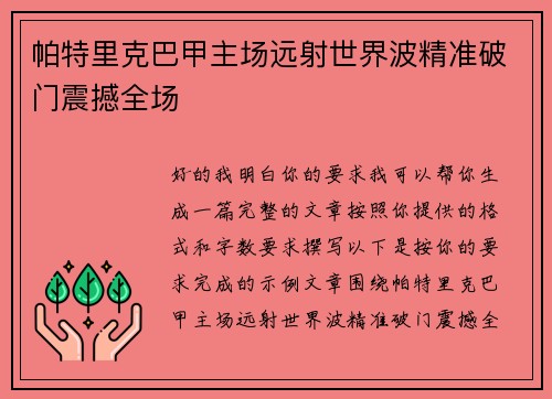帕特里克巴甲主场远射世界波精准破门震撼全场 帕特里克巴甲主场远射世界波精准破门震撼全场