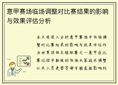 意甲赛场临场调整对比赛结果的影响与效果评估分析 意甲赛场临场调整对比赛结果的影响与效果评估分析