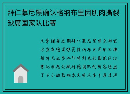 拜仁慕尼黑确认格纳布里因肌肉撕裂缺席国家队比赛 拜仁慕尼黑确认格纳布里因肌肉撕裂缺席国家队比赛