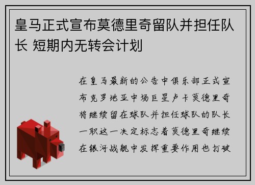 皇马正式宣布莫德里奇留队并担任队长 短期内无转会计划 皇马正式宣布莫德里奇留队并担任队长 短期内无转会计划