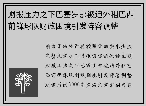 财报压力之下巴塞罗那被迫外租巴西前锋球队财政困境引发阵容调整 财报压力之下巴塞罗那被迫外租巴西前锋球队财政困境引发阵容调整